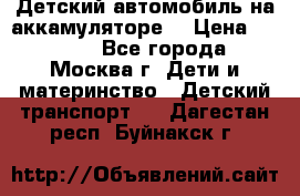 Детский автомобиль на аккамуляторе. › Цена ­ 2 000 - Все города, Москва г. Дети и материнство » Детский транспорт   . Дагестан респ.,Буйнакск г.